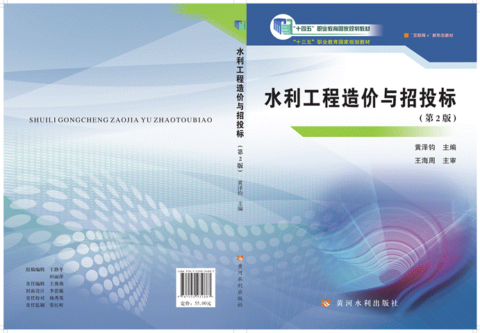 水利工程造价与招投标（第2版）-qu2024.1.10_01